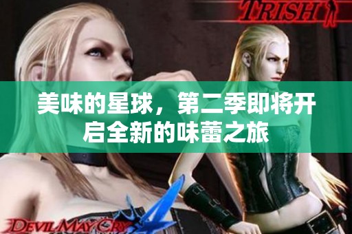 美味的星球，第二季即将开启全新的味蕾之旅