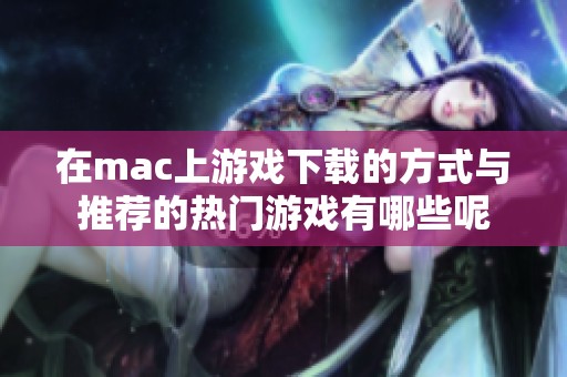 在mac上游戏下载的方式与推荐的热门游戏有哪些呢