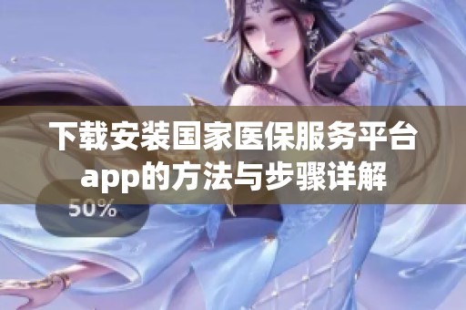 下载安装国家医保服务平台app的方法与步骤详解