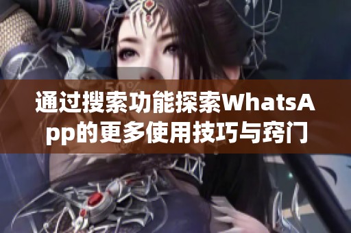 通过搜索功能探索WhatsApp的更多使用技巧与窍门