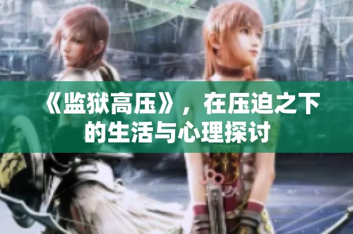 《监狱高压》，在压迫之下的生活与心理探讨