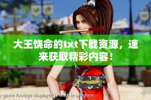 大王饶命的txt下载资源，速来获取精彩内容！