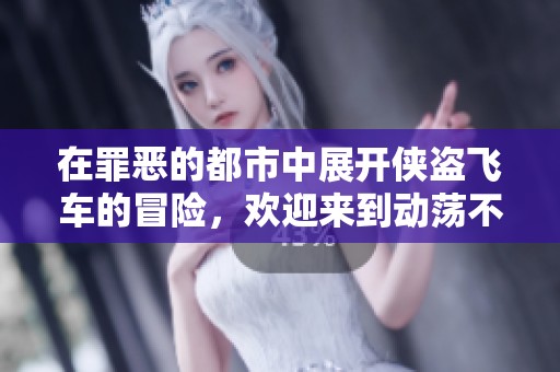 在罪恶的都市中展开侠盗飞车的冒险，欢迎来到动荡不安的世界