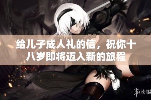 给儿子**礼的信，祝你十八岁即将迈入新的旅程