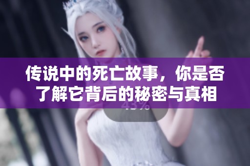 传说中的死亡故事，你是否了解它背后的秘密与真相