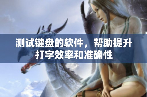 测试键盘的软件，帮助提升打字效率和准确性