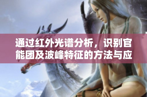 通过红外光谱分析，识别官能团及波峰特征的方法与应用探讨