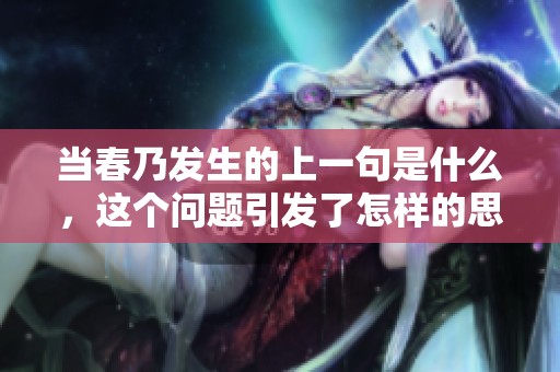 当春乃发生的上一句是什么，这个问题引发了怎样的思考呢