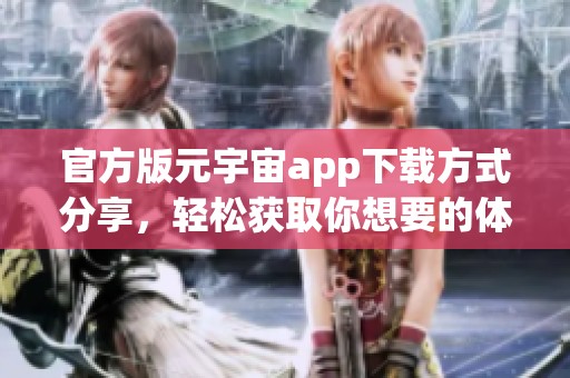官方版元宇宙app下载方式分享，轻松获取你想要的体验