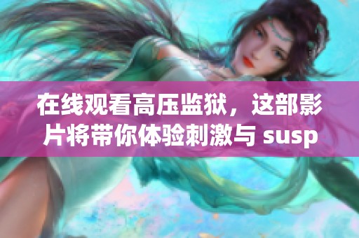 在线观看高压监狱，这部影片将带你体验刺激与 suspense 的交织