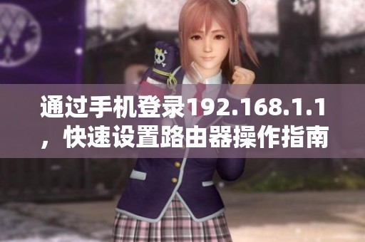 通过手机登录192.168.1.1，快速设置路由器操作指南