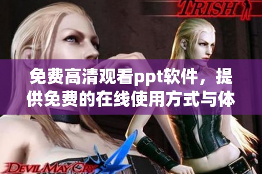 免费高清观看ppt软件，提供免费的在线使用方式与体验