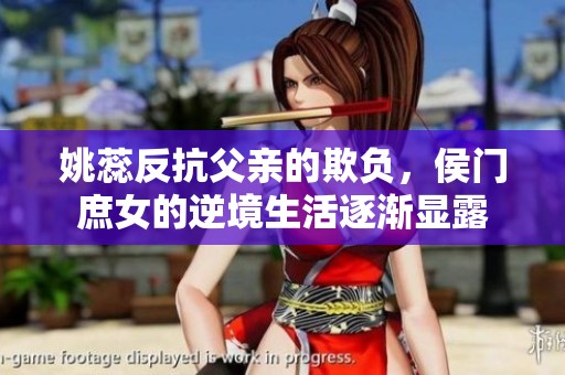 姚蕊反抗父亲的欺负，侯门庶女的逆境生活逐渐显露