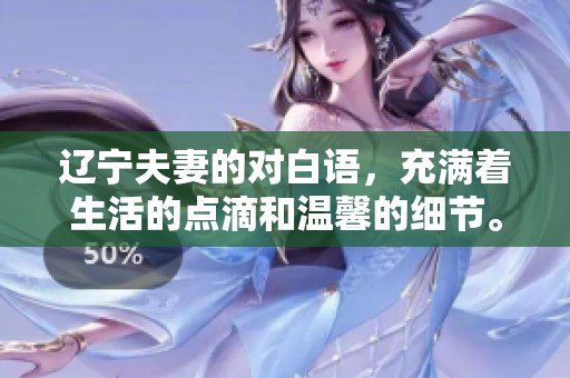 辽宁夫妻的对白语，充满着生活的点滴和温馨的细节。