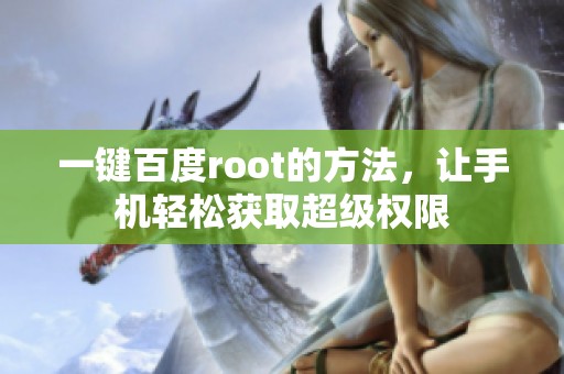 一键百度root的方法，让手机轻松获取超级权限