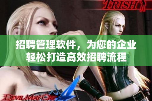 招聘管理软件，为您的企业轻松打造高效招聘流程