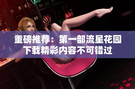 重磅推荐：第一部流星花园下载精彩内容不可错过