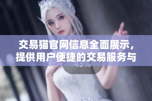 交易猫官网信息全面展示，提供用户便捷的交易服务与优质体验