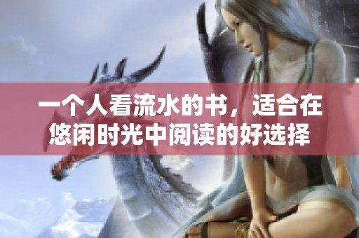 一个人看流水的书，适合在悠闲时光中阅读的好选择