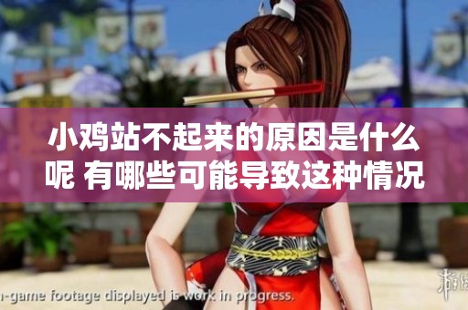 小鸡站不起来的原因是什么呢 有哪些可能导致这种情况的因素