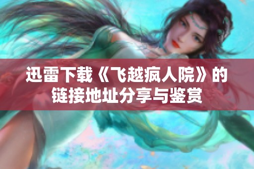 迅雷下载《飞越疯人院》的链接地址分享与鉴赏