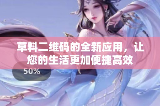 草料二维码的全新应用，让您的生活更加便捷高效