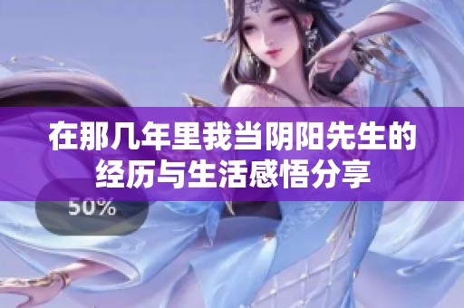 在那几年里我当阴阳先生的经历与生活感悟分享