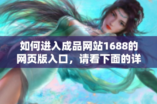 如何进入成品网站1688的网页版入口，请看下面的详细指导方法