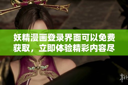 妖精漫画登录界面可以免费获取，立即体验精彩内容尽在其中