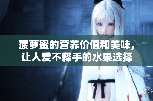 菠萝蜜的营养价值和美味，让人爱不释手的水果选择