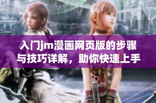 入门jm漫画网页版的步骤与技巧详解，助你快速上手漫画世界