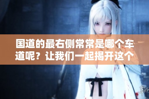 国道的最右侧常常是哪个车道呢？让我们一起揭开这个谜底吧。