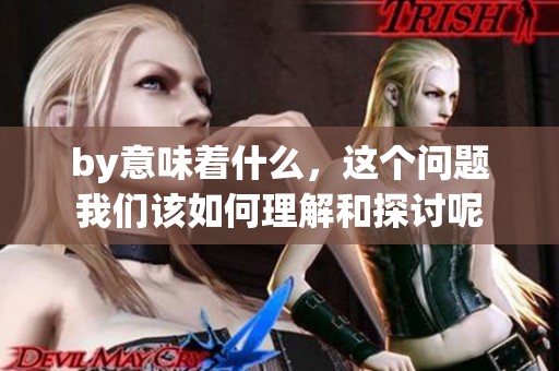 by意味着什么，这个问题我们该如何理解和探讨呢