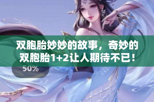 双胞胎妙妙的故事，奇妙的双胞胎1+2让人期待不已！