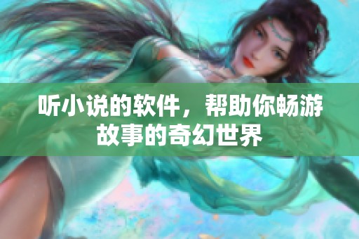 听小说的软件，帮助你畅游故事的奇幻世界