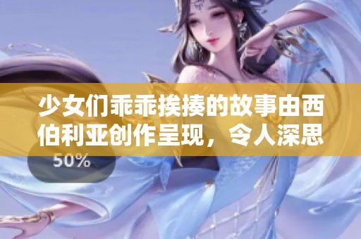 少女们乖乖挨揍的故事由西伯利亚创作呈现，令人深思与动容