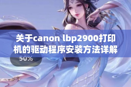 关于canon lbp2900打印机的驱动程序安装方法详解
