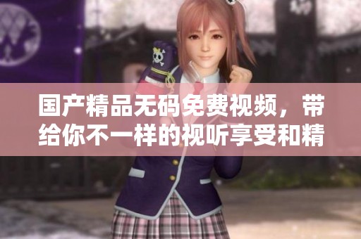 ******免费视频，带给你不一样的视听享受和精彩体验。