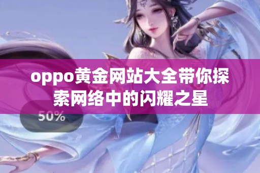 oppo黄金网站大全带你探索网络中的闪耀之星