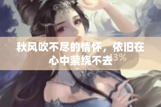 秋风吹不尽的情怀，依旧在心中萦绕不去