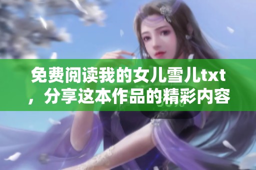 免费阅读我的女儿雪儿txt，分享这本作品的精彩内容与故事。