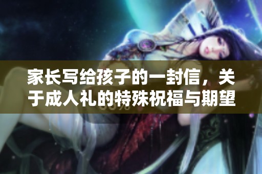 家长写给孩子的一封信，关于**礼的特殊祝福与期望
