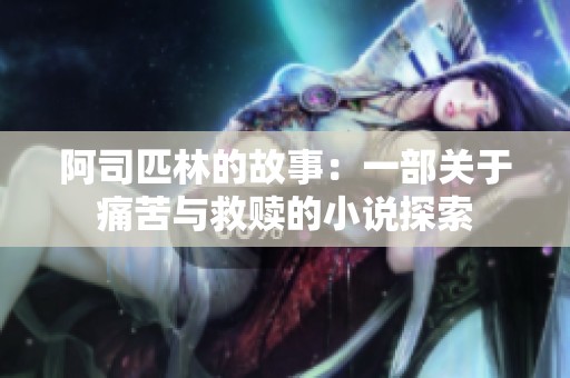 阿司匹林的故事：一部关于痛苦与救赎的小说探索