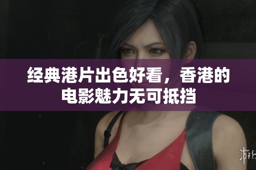 经典港片出色好看，香港的电影魅力无可抵挡