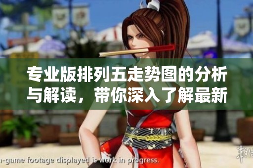 专业版***走势图的分析与解读，带你深入了解最新数据走势