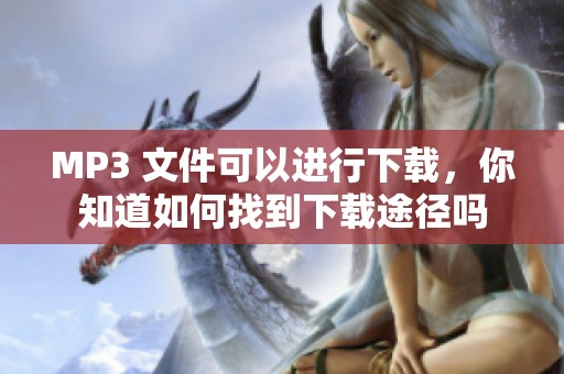MP3 文件可以进行下载，你知道如何找到下载途径吗