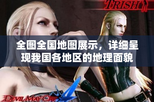 全图全国地图展示，详细呈现我国各地区的地理面貌