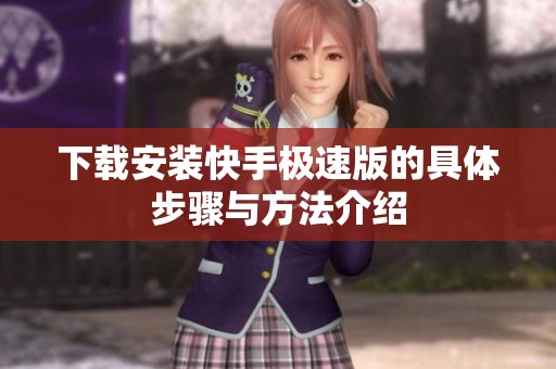 下载安装快手极速版的具体步骤与方法介绍