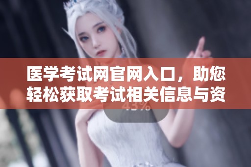 医学考试网官网入口，助您轻松获取考试相关信息与资源