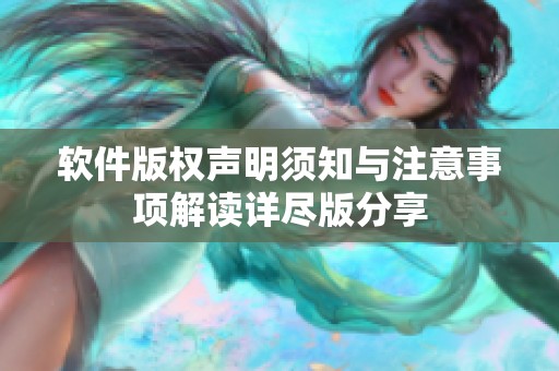 软件版权声明须知与注意事项解读详尽版分享